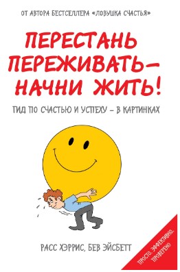 [Расс Хэрисс] Перестань переживать - начни жить! Г_0.jpg